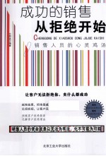 成功的销售从拒绝开始 销售人员的心灵鸡汤