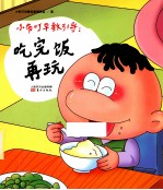 小布叮早教引导 吃完饭再玩