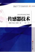 传感器技术 第2版