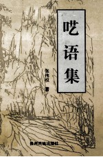 呓语集