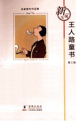 王人路童书 第3册