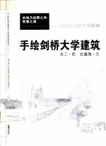 手绘剑桥大学建筑 剑桥校训和大学精神