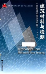 建筑材料与检测 第2版