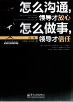 怎么沟通,领导才放心 怎么做事,领导才信任 第2版