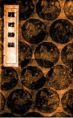 麓堂诗话 归田诗话