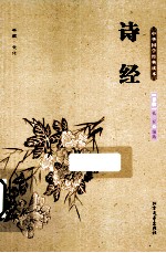 中华国学经典读本 诗经