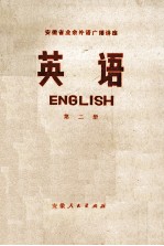 安徽省业余外语广播讲座 英语 第2册
