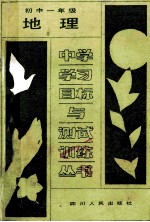 中学学习目标与测试训练丛书 初中一年级地理