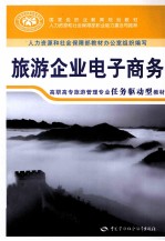 旅游企业电子商务