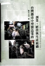 台湾都市小型制造业的创业、经营与生产组织 以五分埔成衣制造业为案例的分析
