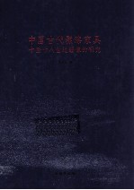 中国古代髹漆家具 十至十八世纪证据的研究