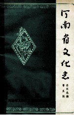 河南省文化志资料选编 第5辑