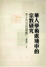 华人学术处境中的宗教研究 本土方法的探索