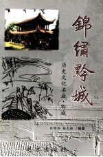 锦绣黔城 历史文化名城 黔城
