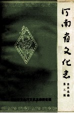 河南省文化志资料选编 第3辑