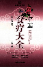 中国食疗大全 第3版