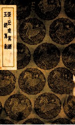 张丘建算经 五经算术