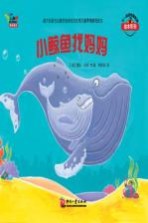 不一样的动物故事绘本系列 小鲸鱼找妈妈