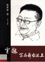 穿越 写在舞台边上