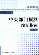 中央部门预算编制指南 2011年 综合卷