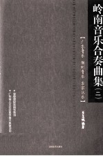 岭南音乐合奏曲集 广东音乐 潮州音乐 客家汉乐 2