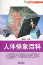 青少年文化百科丛书 人体怪象百科