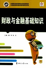 财政与金融基础知识