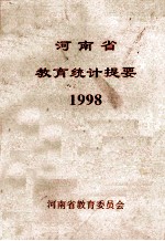 河南省教育统计提要 1998