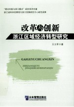 改革与创新 浙江区域经济转型研究