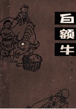 白额牛