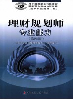 理财规划师专业能力 第4版