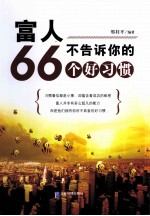 富人不告诉你的66个好习惯