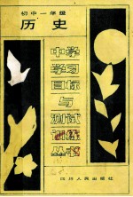 中学学习目标与测试训练丛书 初中一年级历史