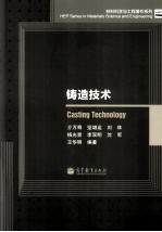 铸造技术