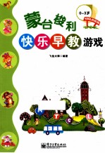 蒙台梭利快乐早教游戏 初级启智篇 0-3岁 全彩