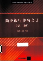 商业银行业务会计 第2版