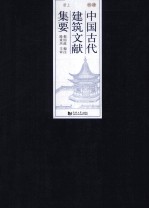 中国古代建筑文献集要 清代 上