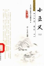 中国古典小说精品书库 小五义 5