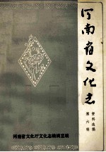 河南省文化志资料选编 第6辑