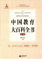 中国教育大百科全书 第1卷