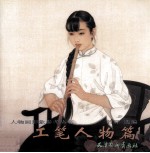 人物画形象参考丛书 工笔人物篇