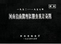 河南省南阳专区粮食统计资料 1952-1957
