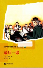世界文学名著青少版·经典名著 最后一课