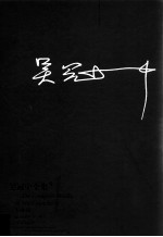 吴冠中全集 第9卷