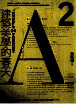 建筑美学的春天 一个城市设计家50年的实践与追求