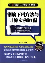 钢筋工程实例教程 钢筋下料方法与计算实例教程