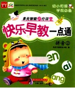 快乐早教一点通 拼音 2
