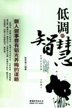 低调的智慧