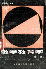 数学教育学 分论