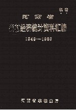 河南省农村经济统计资料汇编 1949-1988